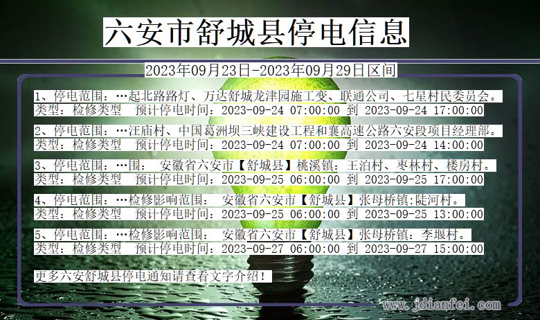 舒城2023年09月23日以后停电通知查询_舒城停电通知公告
