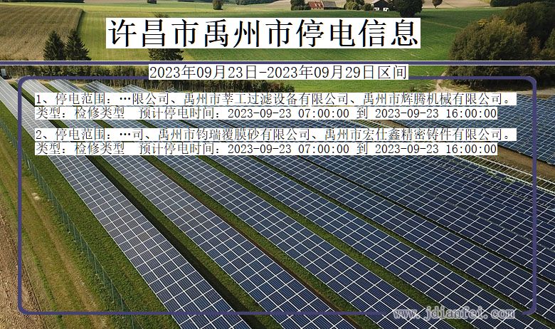 河南省许昌禹州停电通知