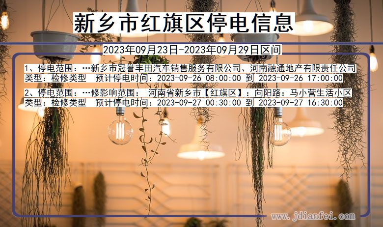 新乡红旗停电_红旗2023年09月23日至今日停电通知查询