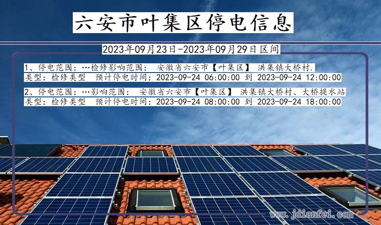 安徽省六安叶集停电通知