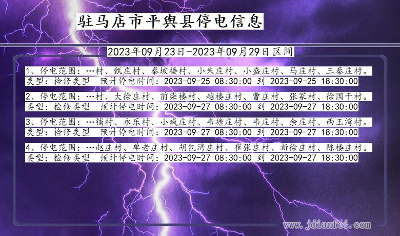 驻马店平舆停电_平舆2023年09月23日至今日停电通知查询
