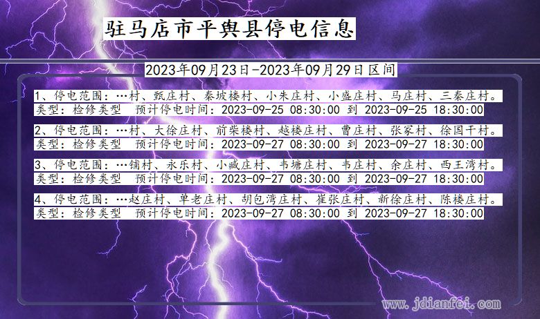 河南省驻马店平舆停电通知