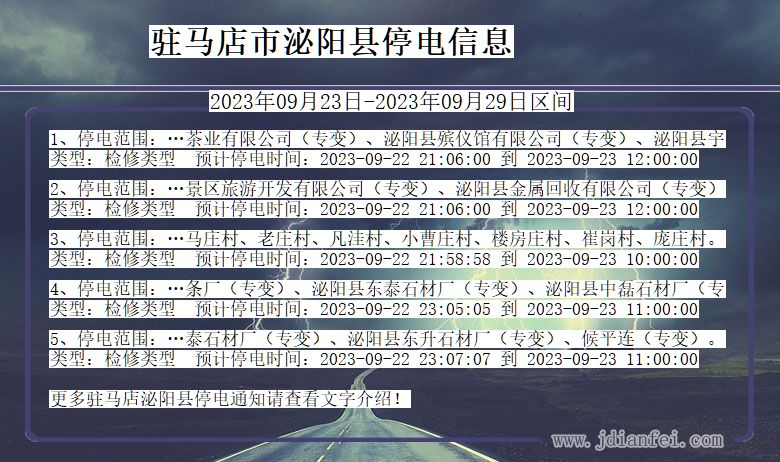 驻马店泌阳停电通知 河南省驻马店泌阳停电通知