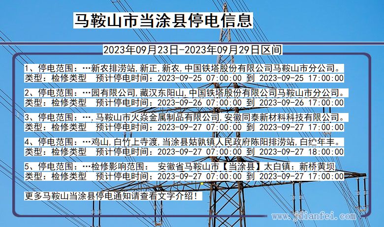 安徽省马鞍山当涂停电通知