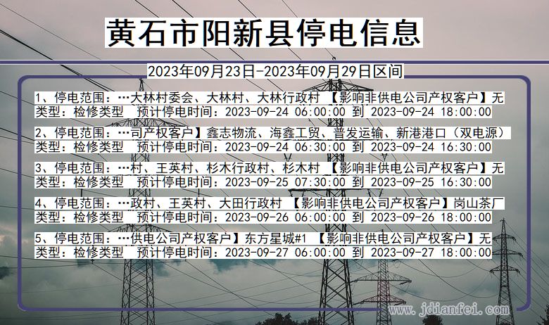 湖北省黄石阳新停电通知