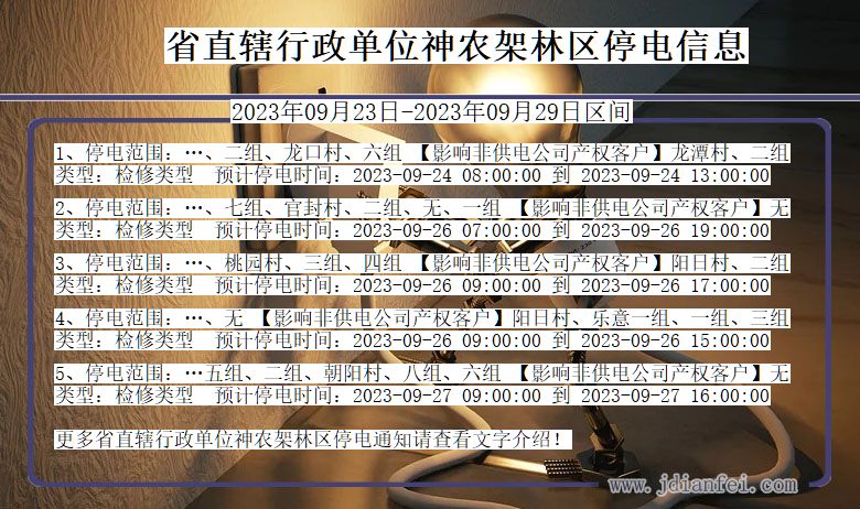 湖北省省直辖行政单位神农架林停电通知