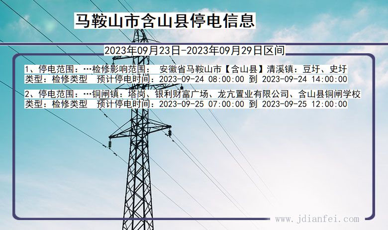 安徽省马鞍山含山停电通知