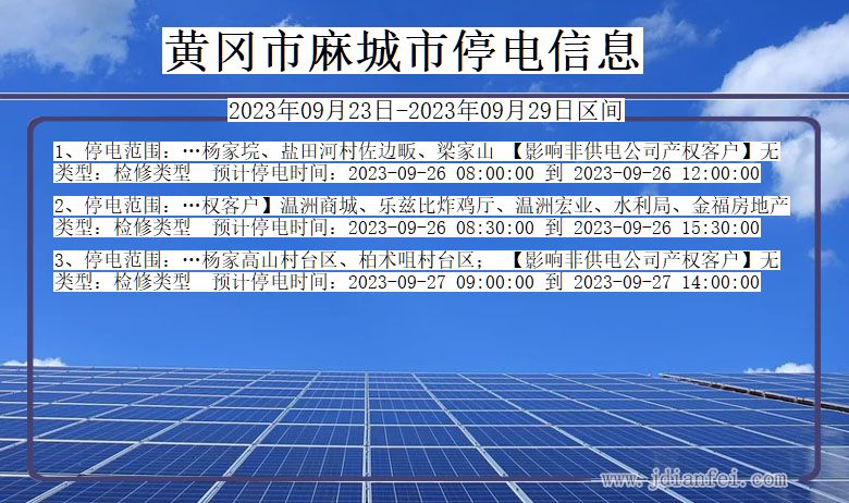 黄冈麻城停电查询_2023年09月23日以后停电通知