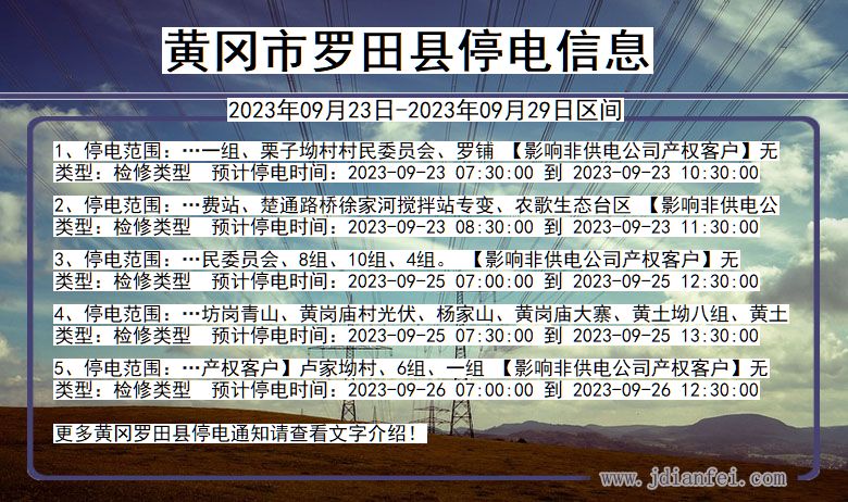 黄冈罗田2023年09月23日以后的停电通知查询_罗田停电通知