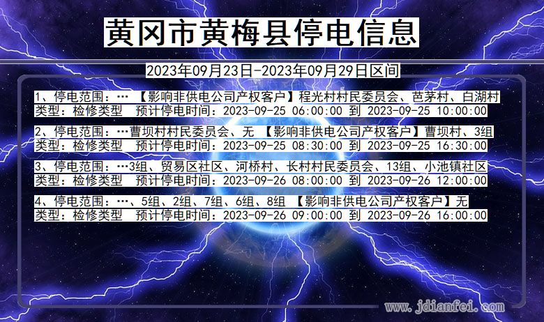 黄冈黄梅停电查询_2023年09月23日以后停电通知