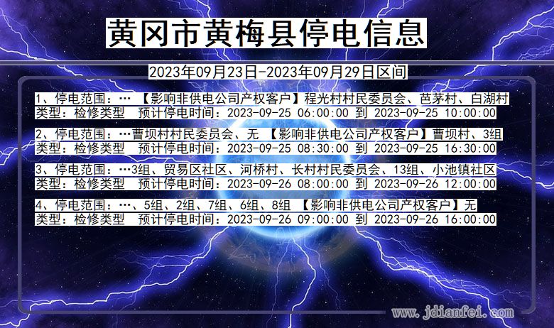 湖北省黄冈黄梅停电通知