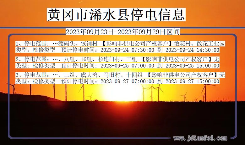 湖北省黄冈浠水停电通知