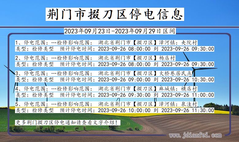 湖北省荆门掇刀停电通知