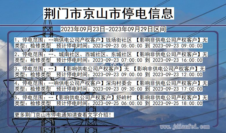 荆门京山停电_京山2023年09月23日至今日停电通知查询