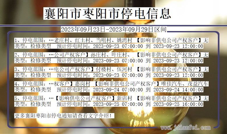 湖北省襄阳枣阳停电通知