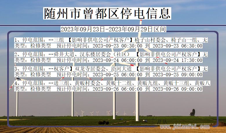 随州曾都停电通知 湖北省随州曾都停电通知
