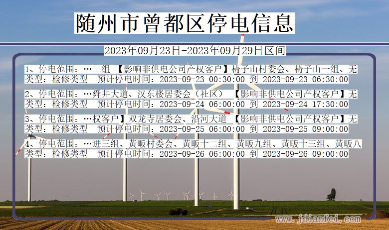 湖北省随州曾都停电通知