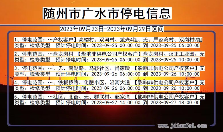 湖北省随州广水停电通知