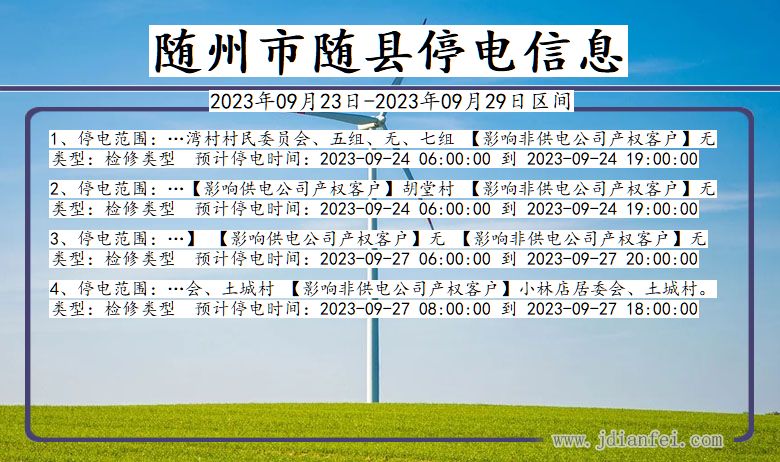 湖北省随州随县停电通知