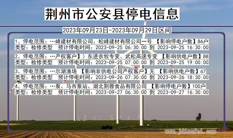 湖北省荆州公安停电通知