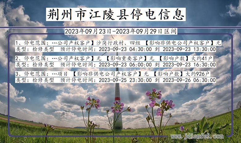 江陵2023年09月23日以后停电通知查询_江陵停电通知公告