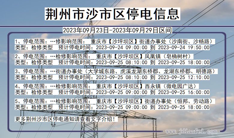 荆州沙2023年09月23日以后的停电通知查询_沙停电通知