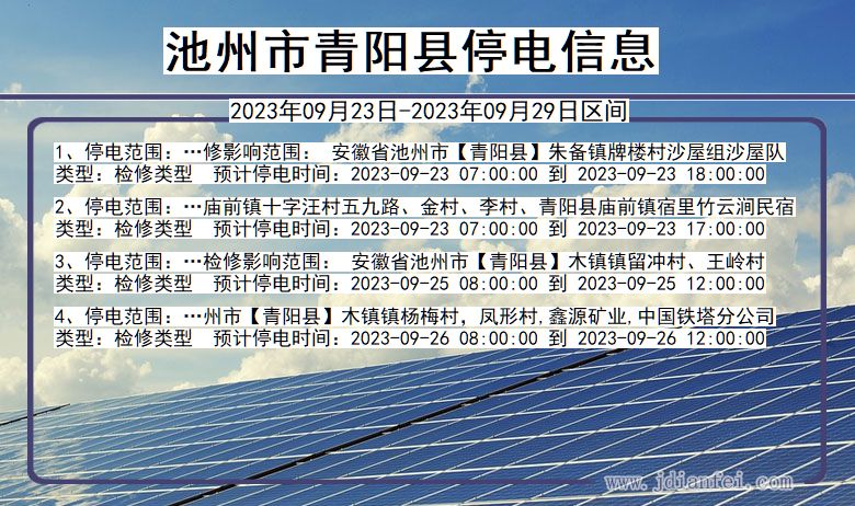 安徽省池州青阳停电通知