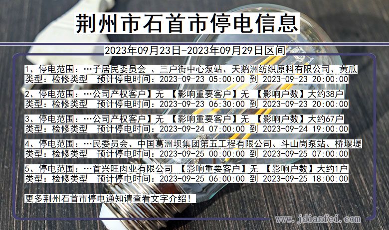 荆州石首停电_石首2023年09月23日至今日停电通知查询