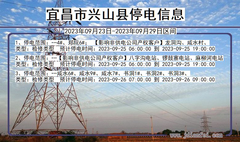 兴山2023年09月23日以后停电通知查询_兴山停电通知公告
