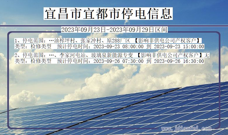 湖北省宜昌宜都停电通知