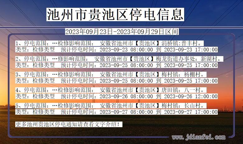 安徽省池州贵池停电通知