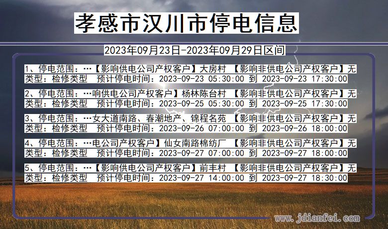 湖北省孝感汉川停电通知