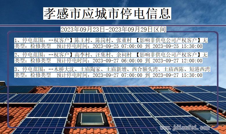 湖北省孝感应城停电通知