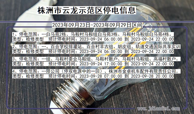 株洲云龙示范2023年09月23日以后的停电通知查询_云龙示范停电通知