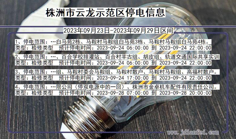 湖南省株洲云龙示范停电通知