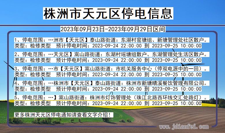 株洲天元停电_天元2023年09月23日至今日停电通知查询