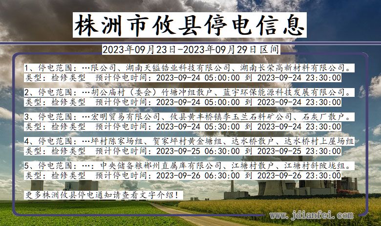 湖南省株洲攸县停电通知