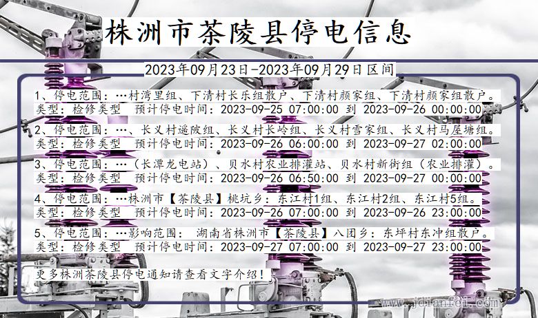 湖南省株洲茶陵停电通知