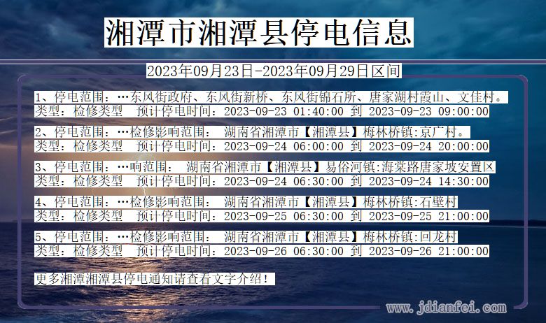 湘潭湘潭停电查询_2023年09月23日以后停电通知