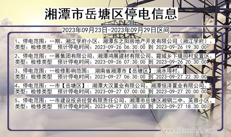 湘潭岳塘2023年09月23日以后的停电通知查询_岳塘停电通知