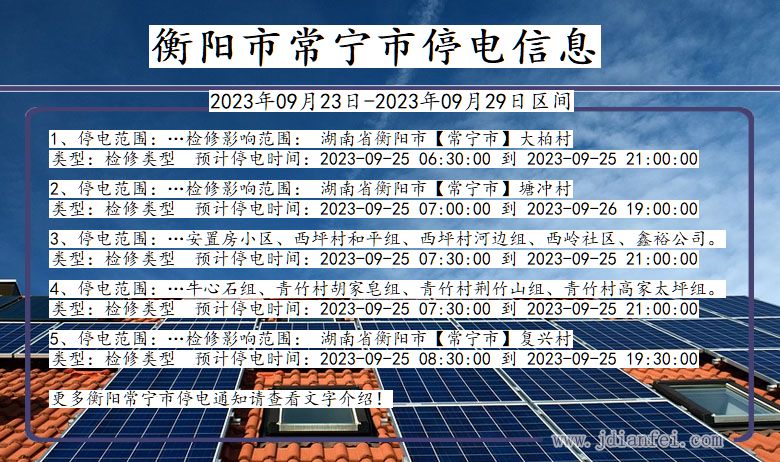 湖南省衡阳常宁停电通知