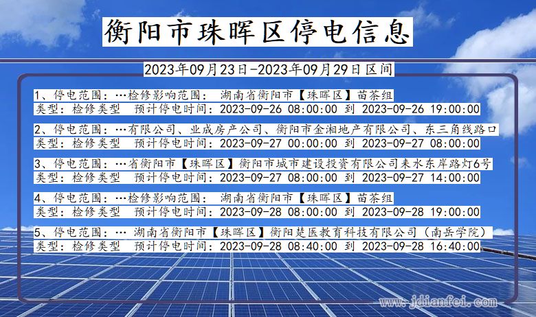 珠晖2023年09月23日以后停电通知查询_珠晖停电通知公告