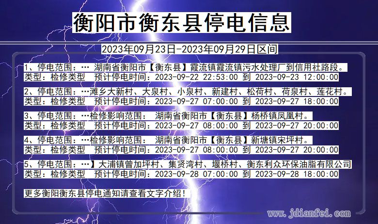 衡阳衡东2023年09月23日以后的停电通知查询_衡东停电通知