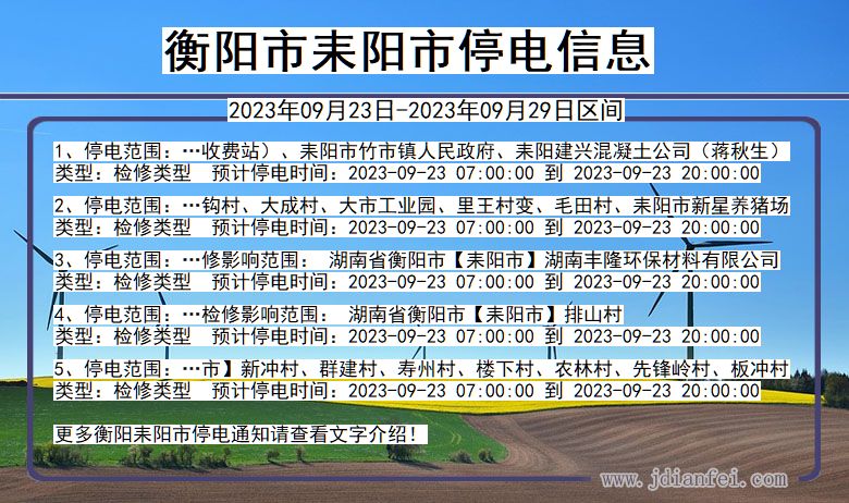 湖南省衡阳耒阳停电通知