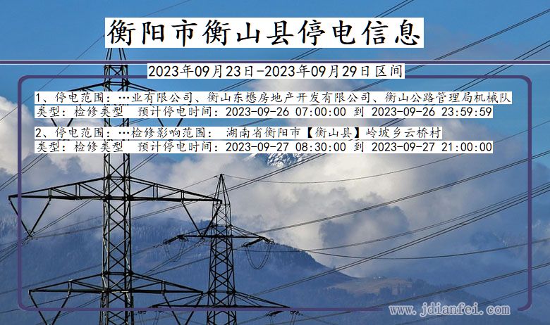 衡阳衡山停电查询_2023年09月23日以后停电通知