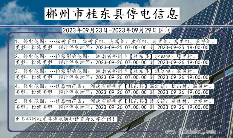 湖南省郴州桂东停电通知