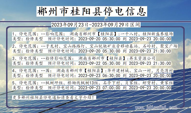 郴州桂阳停电_桂阳2023年09月23日至今日停电通知查询