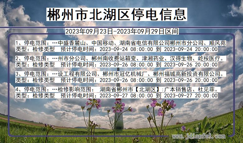 北湖停电_郴州北湖2023年09月23日至今天停电通知查询