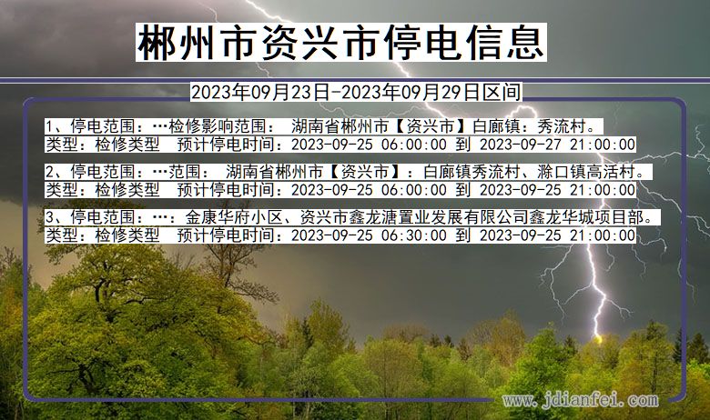 资兴停电查询_2023年09月23日后郴州资兴停电通知