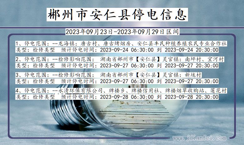 安仁停电_郴州安仁2023年09月23日至今天停电通知查询